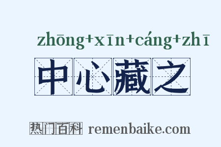 中心藏之是什么意思的图片